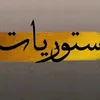 مثنى حميد