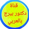 دكتور بيرج بالعربي