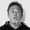 公認東谷義和 ガーシー切り抜きch