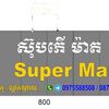 ស៊ុបភើម៉ាត(Supermart)