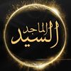 الســيد المــاجــد