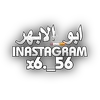 ابو الابهر 🚬