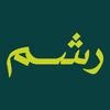 إذاعة رشم
