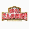 踊る!さんま御殿‼︎【公式】