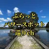 ふらっとパワースポット巡り