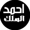 احمد الملك