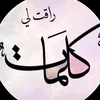 كلمات راقت لي