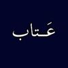 عَــتاب
