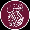 يونس الخالد 🇮🇶