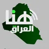 قناة هنا العراق الفضائية | TV