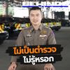 ไม่เป็นตำรวจไม่รู้หรอก