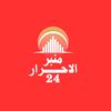 منبر الاحرار 24