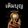 เติมบุญplus