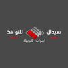شركة سيدال للنوافذ والابواب