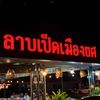 ลาบเป็ดเมืองยศ_สนามบินน้ำ