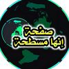 إنها مسطحة ✅