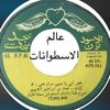 عالم الاسطوانات