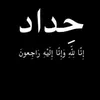 كاظم ابن. الحجي