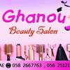 صالون غنو بيوتي 💖