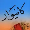 kanywar089