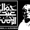 جمال عبد الرحمن / Gamal A R