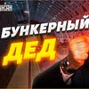 bunkernuy_ded