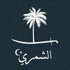 شمري 🇸🇦