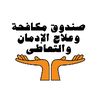 صندوق مكافحة وعلاج الادمان