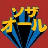 ソザオール CG動画素材を配布中!