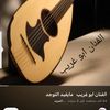 الفنان ابو غريب 🇸🇦