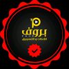 بروف للإعلان والتسويق