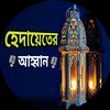 🎙️হেদায়েতের আহ্বান 🎙️