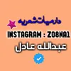 عــــبـدالـلـه '' ABDULLAH 📸
