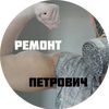 Ремонт Петрович