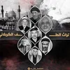 تراث الطف الكربلائي| محمد قاسم