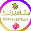 مشاهير نيوز