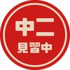 中二見習中