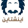 أينشتاين