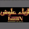 أزياء علوش