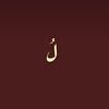 لُيل