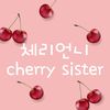 체리언니
