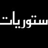 استوريات★★★★★موت🤙🕷