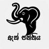 ඇත් පන්තිය| ath panthiya