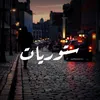 ستوريات