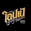 โอปเป้ คนเมียง