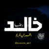 خَالِد رِضَا || Khaled Reda
