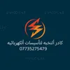 النُّخبة لتأسيسات الكهربائيّة