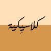كلاسِيـكيـة | دعـوات كلاسيكية