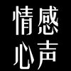 情感心声