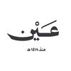 عَيْن | ۱۸ هَـ